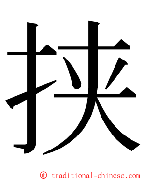 挟 ming font