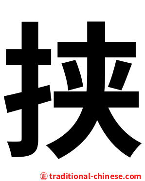 挟