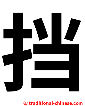 挡