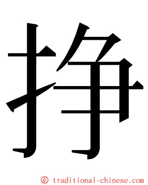 挣 ming font