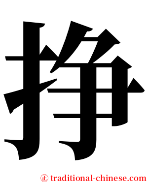 挣 serif font