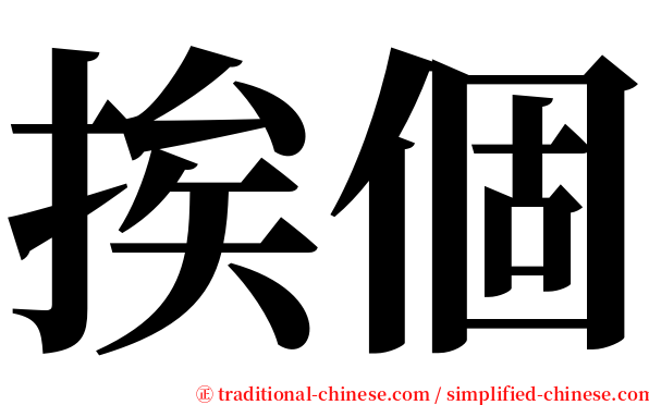 挨個 serif font