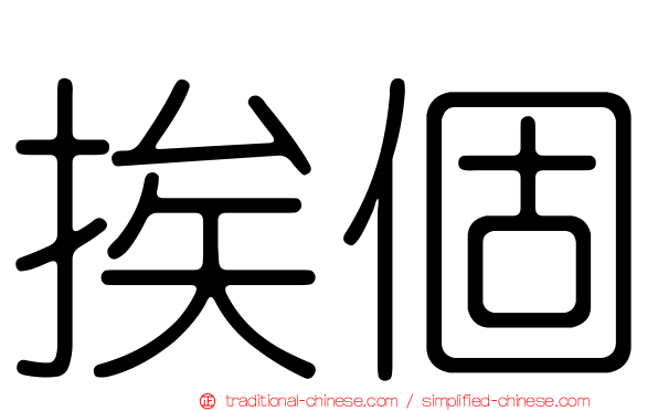 挨個