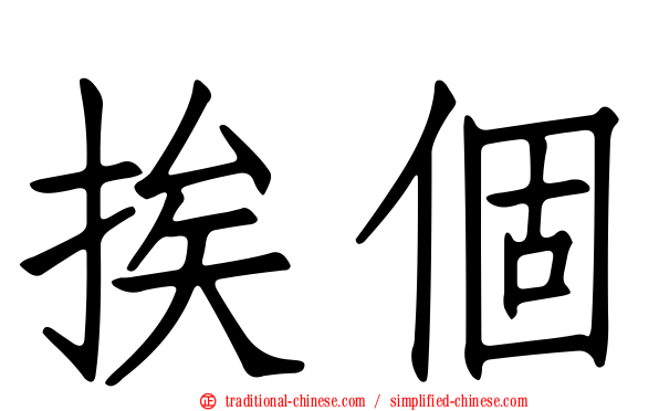 挨個
