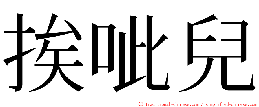 挨呲兒 ming font