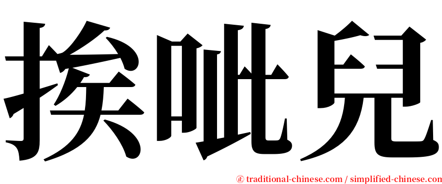 挨呲兒 serif font