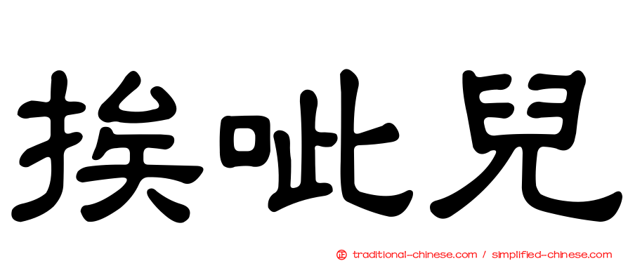 挨呲兒