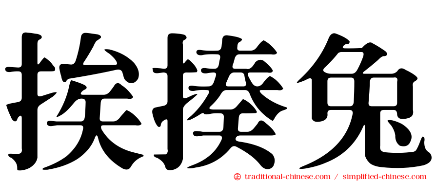 挨揍兔