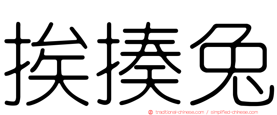 挨揍兔