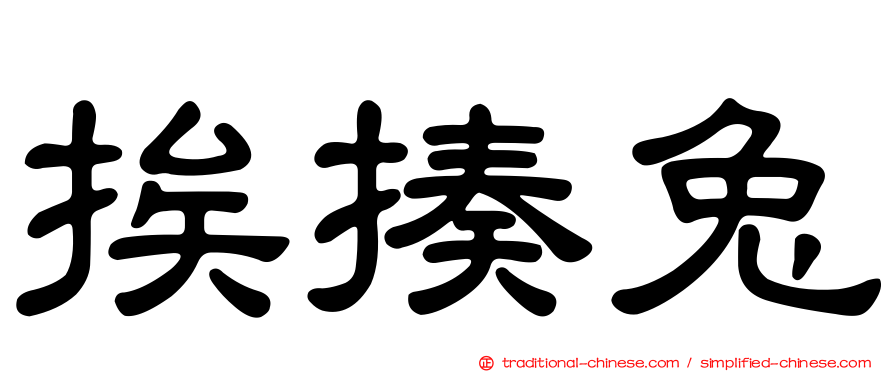 挨揍兔