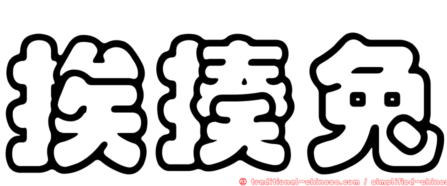 挨揍兔