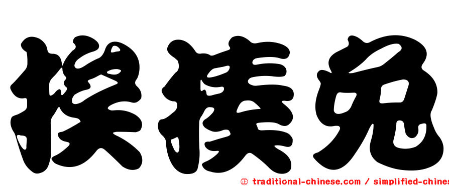 挨揍兔