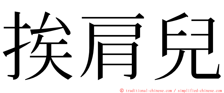 挨肩兒 ming font