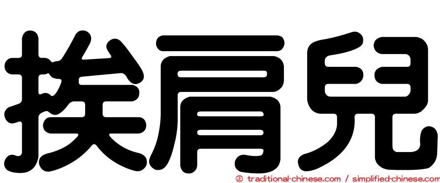 挨肩兒