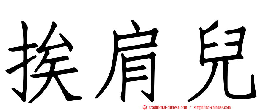挨肩兒