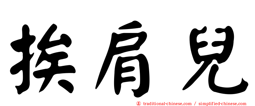 挨肩兒