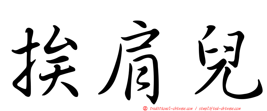 挨肩兒