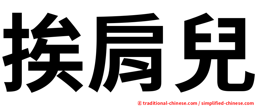 挨肩兒