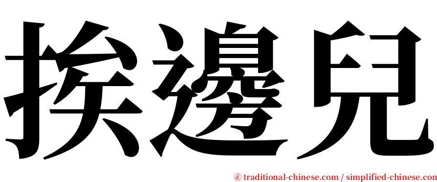 挨邊兒 serif font