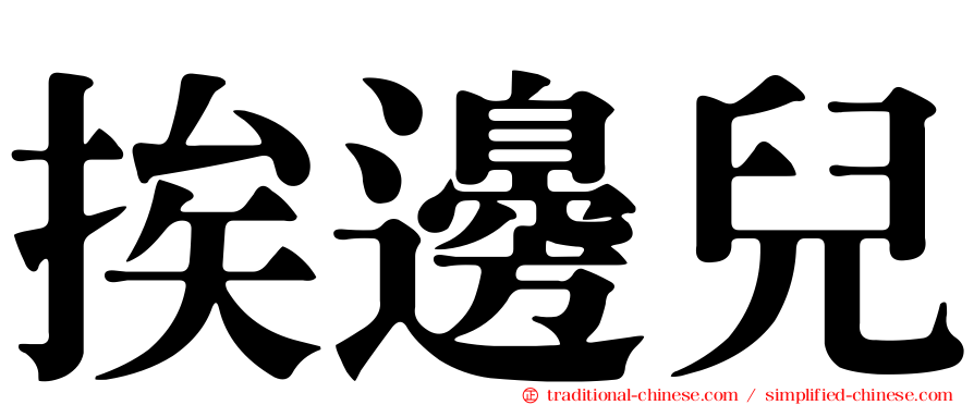 挨邊兒