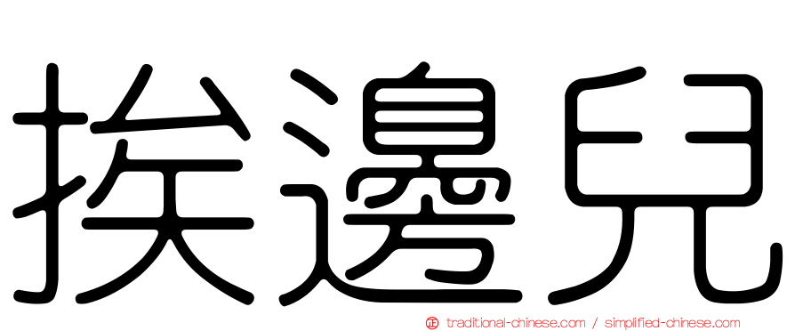 挨邊兒