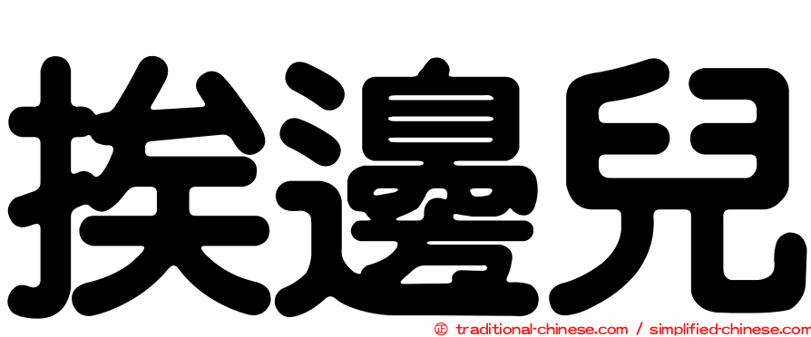 挨邊兒