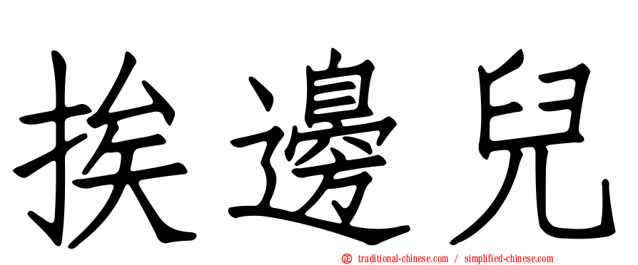 挨邊兒