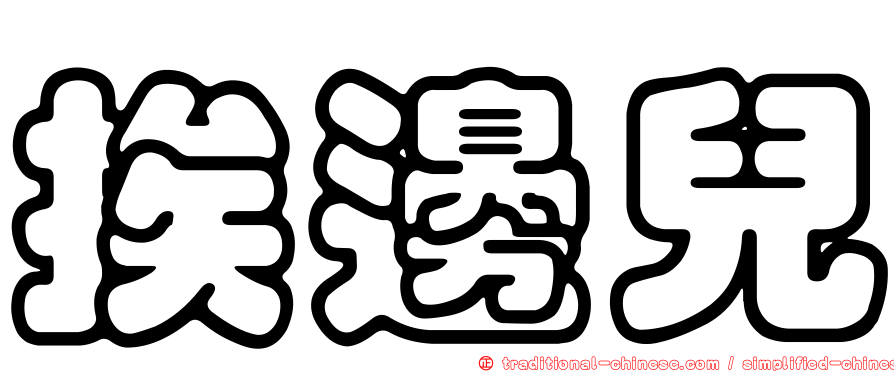 挨邊兒