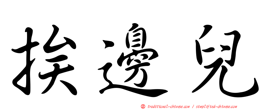 挨邊兒