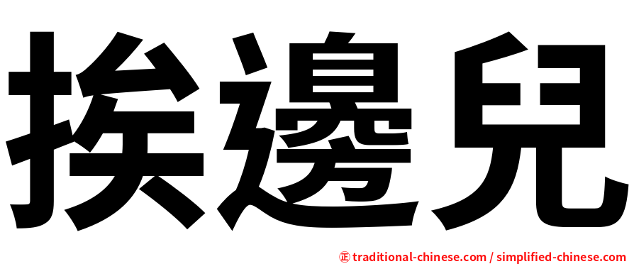 挨邊兒