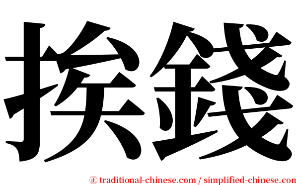 挨錢 serif font