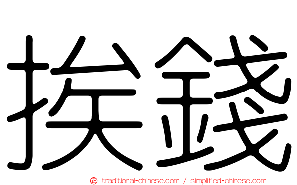 挨錢