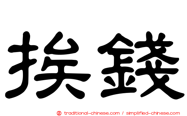 挨錢