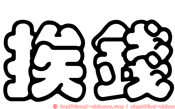 挨錢