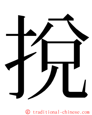 挩 ming font