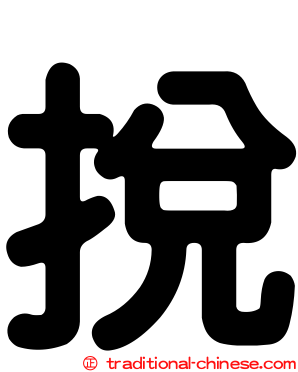 挩