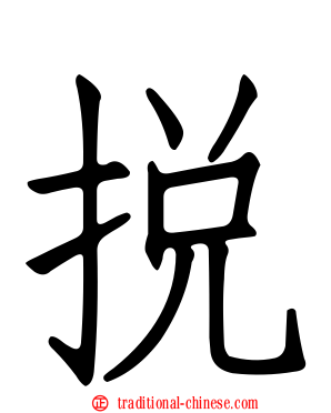 挩