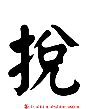 挩