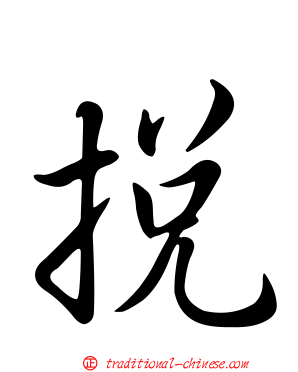 挩