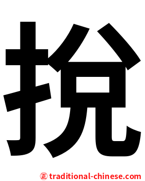 挩