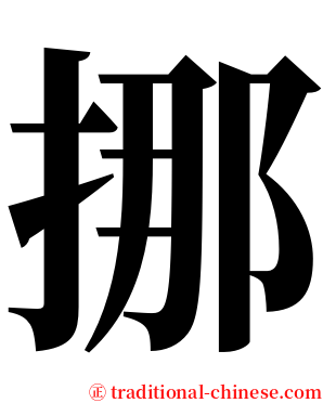挪 serif font