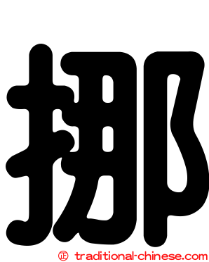 挪