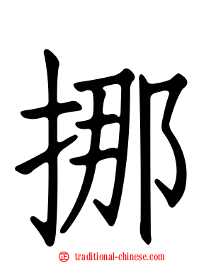 挪