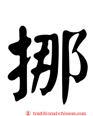 挪
