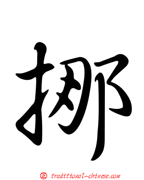 挪