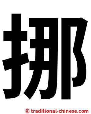 挪