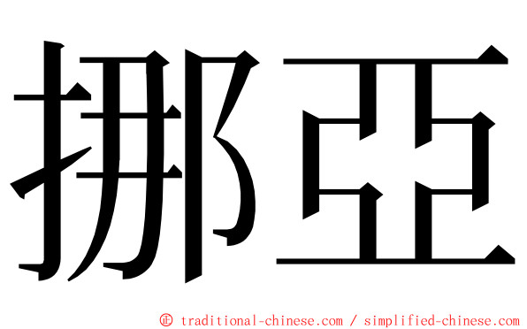 挪亞 ming font
