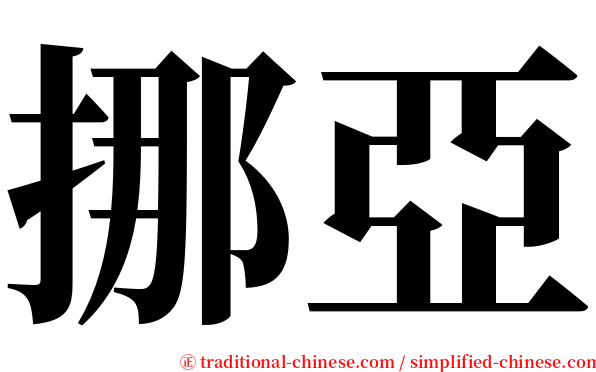 挪亞 serif font