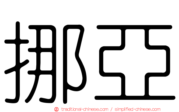 挪亞