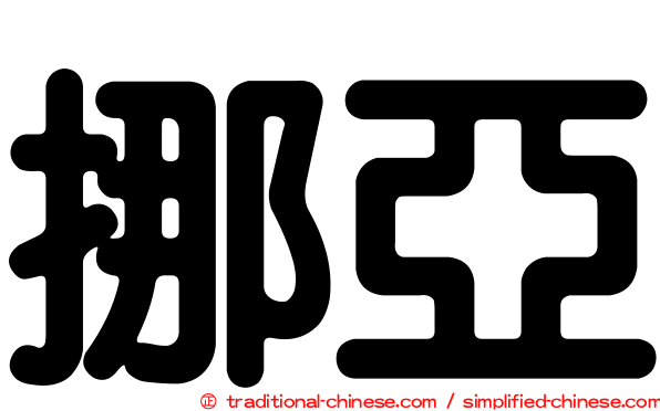 挪亞